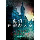 亞伯丁連續殺人案 (電子書)