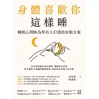 身體喜歡你這樣睡：睡眠心理師為所有人打造的好眠方案 (電子書)