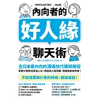 內向者的好人緣聊天術：【全日本最內向的溝通技巧講師親授】掌握47個對話黃金心法，輕鬆融入每個圈，跟誰都能聊得來！ (電子書)