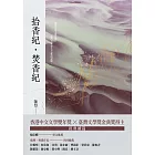 拾香紀・焚香紀 (電子書)