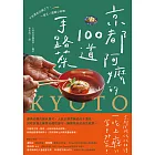 京都阿嬤的100道手路菜：千年歷史沉澱之下，一道又一道暖心料理 (電子書)