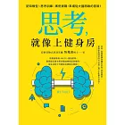 思考，就像上健身房：認知模型Ｘ思考訓練Ｘ案例實戰，來場從大腦開啟的冒險！ (電子書)