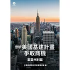 剖析美國基建計畫爭取商機-重要州別篇 (電子書)