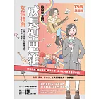 13歲就開始-給中學生的成長型思維（女孩指南）：一輩子都需要的正向思考力，現在開始學習！ (電子書)