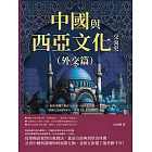 中國與西亞文化交流史（外交篇）：波斯軍團、阿拉伯香藥、回回欽天監……絲綢之路向西前行，異域文化在華熠熠生暉 (電子書)