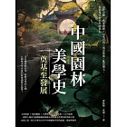 中國園林美學史──奠基至發展：山野寺觀×私家園林×山水宮苑×咸京舊池×亂世樂土，從敬鬼娛神到外師造化 (電子書)