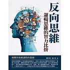 反向思維：邏輯思維的智力比拚 (電子書)