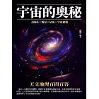 宇宙的奧秘：天文地理百問百答 (電子書)