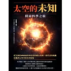 太空的未知：探索科學之旅 (電子書)