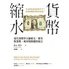 貨幣縮水：當代貨幣學大師歐文．費雪對貨幣、利率與物價的預言 (電子書)