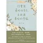 你會用最好的自己，去迎接最好的幸福 (電子書)