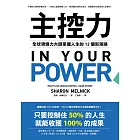 主控力：全球領導力大師掌握人生的12個新策略 (電子書)