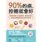 90%的病，控糖就會好：挑對食物、吃對順序、控制份量，就能逆轉體質的血糖平衡法 (電子書)