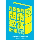 月薪族的閱讀致富計畫：普通人升級富一代的致富秘笈——多讀2倍書，年薪翻3倍！ (電子書)