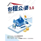 包租公/婆3.0 (電子書)