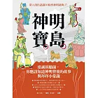 神明寶島：虔誠祈願前，你應該知道神明背後的故事與拜拜小常識 (電子書)