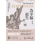 為幸福而生：在法律秩序中追求平等權利的歷程 (電子書)