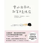 會好起來的，就算不是現在 (電子書)