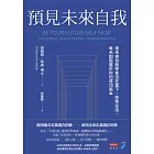 預見未來自我：用未來自我學會活在當下、校準生活，每天創造屬於你的成功版本 (電子書)