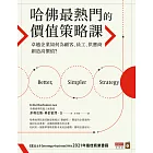 哈佛最熱門的價值策略課：卓越企業如何為顧客、員工、供應商創造高價值？ (電子書)