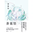 蒼龍怒 (電子書)