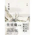 焚情熾之天裂 (電子書)