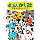 星期天的校長室 (電子書)