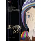 腹語師的女兒 (電子書)