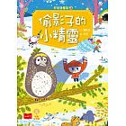 好品格童話3：偷影子的小精靈 (電子書)