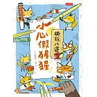 狐說八道2：小心假猩猩 (電子書)