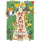 狐說八道4：投石問錯鹿 (電子書)