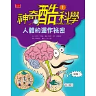 神奇酷科學1：人體的運作祕密 (電子書)