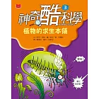 神奇酷科學3：植物的求生本領 (電子書)