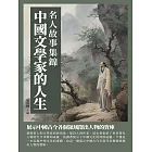 名人故事集錦：中國文學家的人生 (電子書)