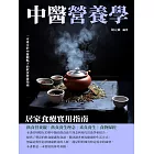 中醫營養學：居家食療實用指南 (電子書)