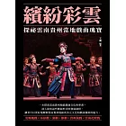 繽紛彩雲：探祕雲南貴州當地戲曲瑰寶 (電子書)