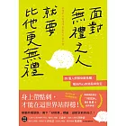 面對無禮之人，就要比他更無禮：35個人際關係斷捨離，奪回內心的舒服與安定 (電子書)