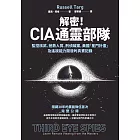 解密！CIA通靈部隊：監控核武、拯救人質、刑偵破案，美國「星門計畫」及遙視能力開發的真實記錄 (電子書)