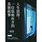 人生值得：一位腦癱患者的真實故事 (電子書)