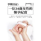 孕期日記：一位34歲女性的懷孕紀實 (電子書)