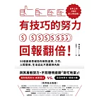 有技巧的努力，回報翻倍！50個贏家思維陪你做對選擇，工作、人際關係、生活從此不再精神內耗 (電子書)