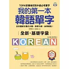 全新！我的第一本韓語單字【QR碼行動學習版】：TOPIK新韓檢初到中級必考單字，全彩圖解主題式分類，教學方便，自學輕鬆！ (電子書)