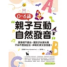 0-6歲親子互動自然發音：跟著唱不會忘，讓孩子玩著玩著不知不覺就記住，神奇的英文發音書！（附音檔） (電子書)