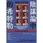 陰謀論中的希特勒：《錫安長老議定書》授權納粹屠殺猶太人？一戰德軍戰敗是背後有人搞鬼？希特勒到底死了沒？ (電子書)