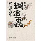 糊塗蟲（經典回歸版） (電子書)