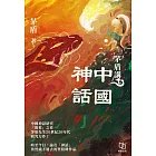 茅盾講中國神話 (電子書)