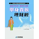 單身貴族理財經 (電子書)