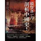 橫豎各一刀，「剖析」中國史！世族發家史×岳飛冤死案×河陰大屠殺×朝貢制虛實，以朝代為軸、制度為綱，透視中國史的上下數千年！ (電子書)