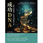 成功DNA！拆解心理機制，從需求到超越之路：轉化權力欲、摒棄完美主義、克服過度幻想……優勢不是菁英的先天專利，你只差一點後天成功心理！ (電子書)