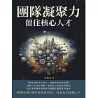 團隊凝聚力，留住核心人才：跳槽危機！要與他並肩殺伐，或看他叛逃敵方？ (電子書)